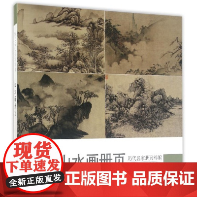 山水画册页 历代名家册页粹编 192幅水墨写意青绿山水作品集 宋代团扇小品至近现代沈周虚谷四王四僧恽寿平八大山人等国画临