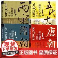 4册细读唐朝三百年+隋朝四十年+五代十国七十年+两宋三百年中国古代历史北南宋隋唐五代十国藩镇割据史王小帅一苇朱淑君书籍
