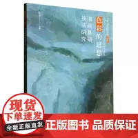 色彩的思想:油画基础技法研究 一本来自中央美院优秀教师的油画指南 涵盖了顶尖美院的油画教学理念高清原色精印技法教程艺术理