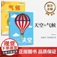 店[全2本]天空+气候小学科普百科启蒙书热爱自然科普图画书培养孩子探索欲求知欲精装8开的工艺科普绘本 电子工业出版社