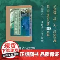 [8开单片盒装]张大千册页精选100幅 单片装精选海内外馆藏张大千经典山水花鸟人物画高清临摹范本 国画大师作品集历代名绘
