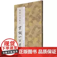 米芾行书集字宋词一百首/中国历代经典碑帖集字字体忠于原著