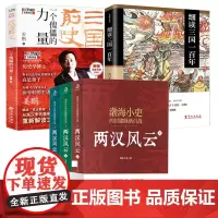 [5册]渤海小吏两汉风云+三国前史:一个傀儡的力量+细读三国一百年 书籍