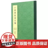 小楷黄庭经五种 王羲之小楷黄庭经版本条陈对比 赵孟頫藏本唐人临写本 中国书法教程书籍王羲之楷书毛笔字帖