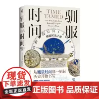 [余杭新华正版图书]驯服时间:捕捉时光之旅 (英)尼古拉斯·福克斯著