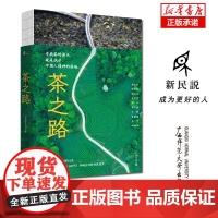 新民说 茶之路 生活月刊 摄影师实地拍摄 茶学 绿黄白红花乌龙普洱茶种植制作工艺 广西师范大学出版