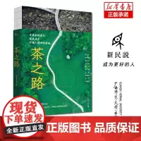 新民说 茶之路 生活月刊 摄影师实地拍摄 茶学 绿黄白红花乌龙普洱茶种植制作工艺 广西师范大学出版