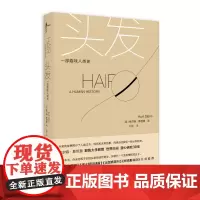 新民说 万物系列丛书 头发:一部趣味人类史 耶鲁大学教授30年心血结晶 深度与妙趣兼具之作 广西师范大学出版社