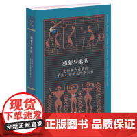 蘩与歌队:先秦和古希腊的节庆、宴飨及性别关系