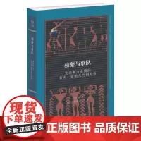 蘩与歌队:先秦和古希腊的节庆、宴飨及性别关系