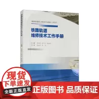 铁路轨道维修技术工作手册