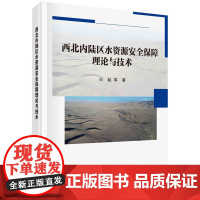 西北内陆区水资源安全保障理论与技术(精)