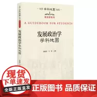 发展政治学学科地图 燕继荣 大学学科地图丛书 发展政治学分册 发展政治学学科史 理论流派 发展历史 概念术语 北京大学店