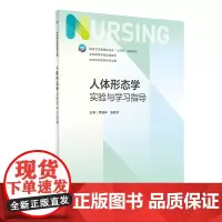 人体形态学实验与学习指导 2023年11月配套教材 9787117352383