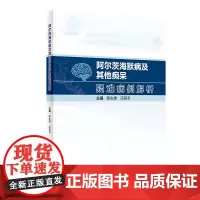 阿尔茨海默病及其他痴呆疑难病例解析 2023年11月参考书 9787117346641