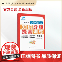 田荣俊教语文新课程小学语文知识分项提高训练 四年级上下含答案通用全册上海远东出版社 4年级第一二学期语文课外辅导专项训练