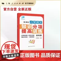 田荣俊教语文新课程小学语文知识分项提高训练 四年级上下含答案通用全册上海远东出版社 4年级第一二学期语文课外辅导专项训练