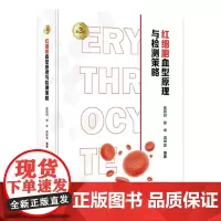 红细胞血型原理与检测策略(第3版) 2023年11月参考书 9787117353632
