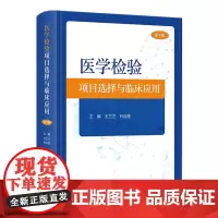 医学检验项目选择与临床应用(第3版) 2023年11月参考书 9787117353670