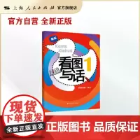 看图写话1 小学生低年级语文作文写作入门辅导书注拼音上海远东出版社