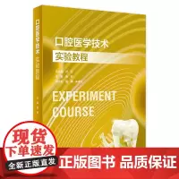 口腔医学技术实验教程 2023年11月改革创新教材 9787117354448