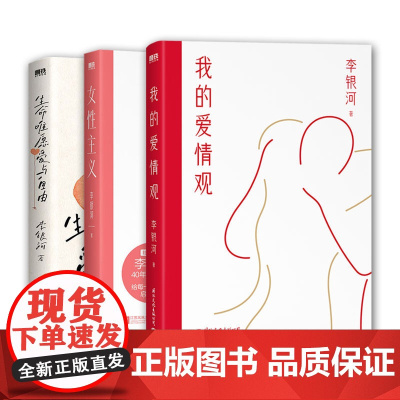 3册 我的爱情观+女性主义+生命唯愿爱与自由 读懂女性主义 李银河 社会学家 王小波妻子 40年研究力作 全面了解中国女