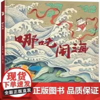 哪吒闹海 于大武 绘 绘本/图画书/少儿动漫书少儿 正版图书籍 二十一世纪出版社集团