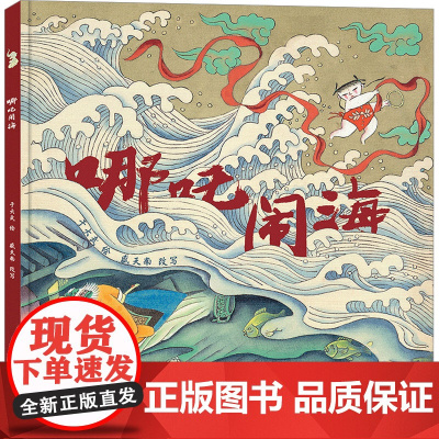 哪吒闹海 于大武 绘 绘本/图画书/少儿动漫书少儿 正版图书籍 二十一世纪出版社集团