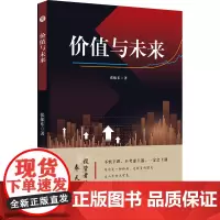 价值与未来 张振东 著 帮助投资者形成正确的价值投资理念 建立适合自己的投资管理体系和系统的交易策略 炒股书籍