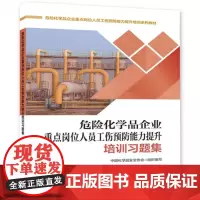 危险化学品企业重点岗位人员工伤预防能力提升培训习题集