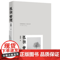 新民说 孤独管理 王浩一著 如何定义孤单寂寞和孤寂 宜家家居如何 独居时代 广西师范大学出版社