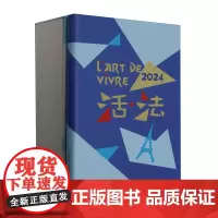 [正版]活法(2024法语语言文化艺术主题日历)(精 郑州法语联盟外研社法语工作室 外语教学与研究出版社97875213