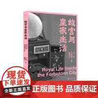 故宫三书 故宫与皇家生活 万依 一场穿越时空的故宫探秘活动 披露近三百年清宫别苑的生活实况 李文儒尚刚西川马岩松联名