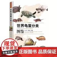 世界龟鳖分类图鉴(精装) 梁亮,乔轶伦主编 龟类概述、龟类形态分类常用术语、龟类物种介绍和龟类贸易管理978710930