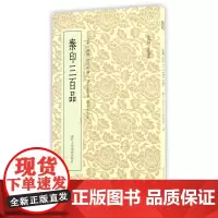 篆刻小丛书 秦印三百品 篆刻理论工具字典书 秦篆理论知识 学习篆刻入门教程官印私印 篆刻印章书籍