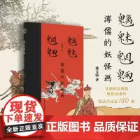 魑魅魍魉:溥儒的妖怪画 s部研究溥儒妖怪画的著作 收录作品近150幅 介绍溥儒的生平及艺术成就 知识阅读 神话妖怪画