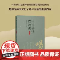 中日书法交流史(古代卷) 概括而全面地介绍了中国书法对日本古代各个时期书法的影响 郑鸣谦/陈小法著 书法爱好者中日交流史