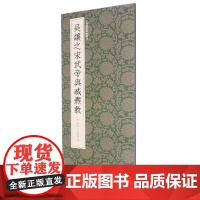 吴让之宋武帝与臧焘敕 中国清代篆书碑帖 吴让之篆书代表作之一 书法篆刻爱好者/成人初学者繁体毛笔篆书技法练习临摹篆刻正版