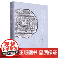 图像与社会(包华石中国艺术史文集)以艺术社会史的研究方法 让不同文明形成丰富的对话 艺术爱好者文化知识阅读