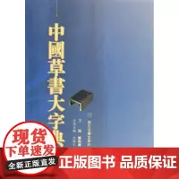 中国草书大字典(上下全套2册 精装) 草书书法字典部s检索工具书 历代名家书法墨迹教材书法篆刻字帖初学者入门查询字典正版