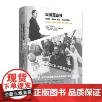 新民说 法国现代作品 双面蓬皮杜:1928—1974书信、笔记和照片 总统之子编选 广西师范大学出版社