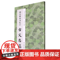 颜真卿楷书集字古文名篇 收录颜真卿楷书经典碑帖中精心集字