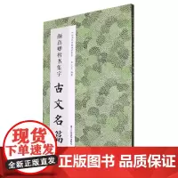 颜真卿楷书集字古文名篇 收录颜真卿楷书经典碑帖中精心集字