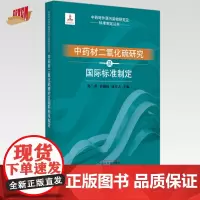 中药材二氧化硫研究及国际标准制定 郭兰萍 黄璐琦 康传志 主编 中国中医药出版社