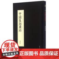 汉官印 中国篆刻聚珍498枚精装 中国篆刻大字典工具书 中国篆刻聚珍第1辑古玺印 篆刻印谱书籍汉印三百品