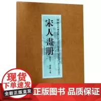 [8开单片盒装]宋人画册(鉴藏本) 精选100幅原色原大精品集郑振铎编宋代名家山水花鸟人物册页 中国画名画鉴赏临摹历代名