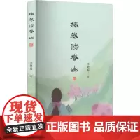 捧卷傍春山 李艳霞 著 中国近代随笔文学 正版图书籍 春风文艺出版社