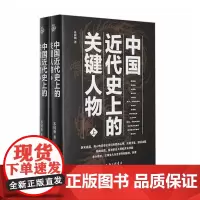 正版 中国近代史上的关键人物 9787542682185 上海三联 苏同炳 著 2023-11