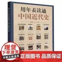 [正版]2023年新版 用年表读通中国近代史 焦润明//焦婕 中华书局 9787101147605