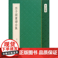 芥子园画谱全集 古刻新韵 中国画入门技法书/初学者绘画教程书/山水画花鸟画梅兰竹菊人物写意/自学绘画美术书书籍 浙江人民